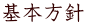 基本方針 